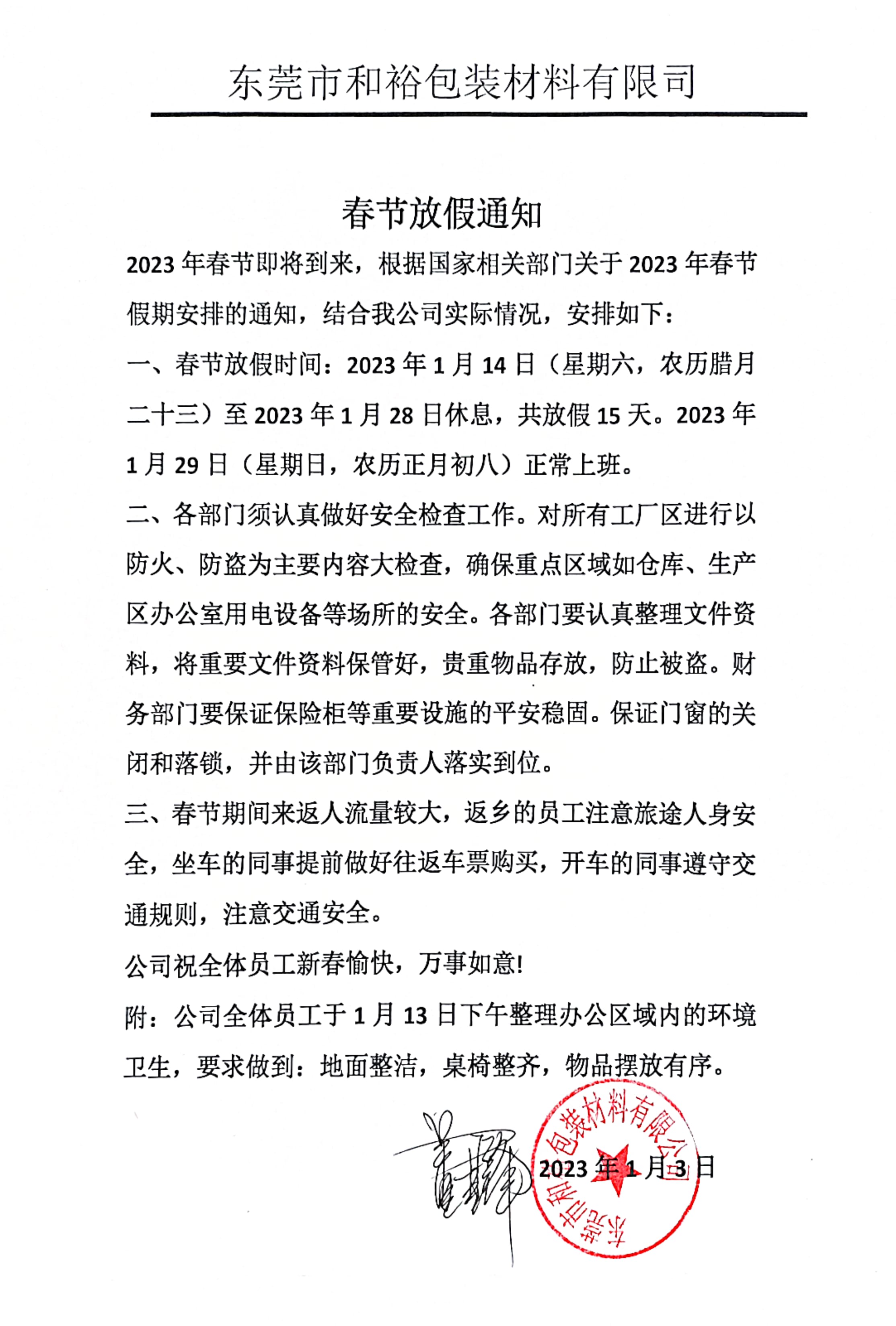 萍乡市2023年和裕包装春节放假通知